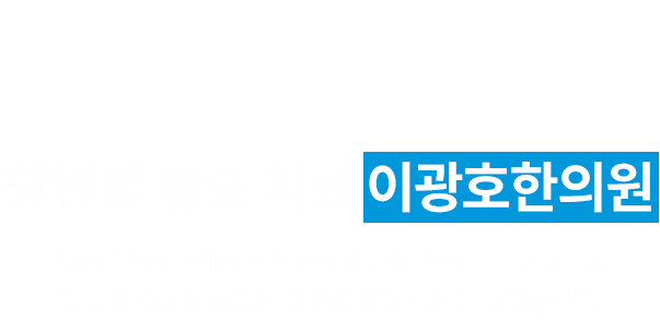 이광호한의원